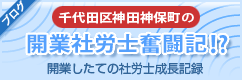 開業社労士奮闘記！