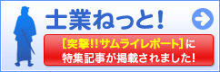 突撃！サムライレポートに掲載されました